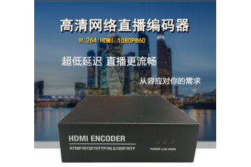 包邮H264HDMI高清网络直播多平台推流视频编码器兼